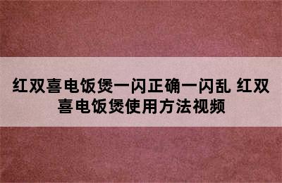 红双喜电饭煲一闪正确一闪乱 红双喜电饭煲使用方法视频